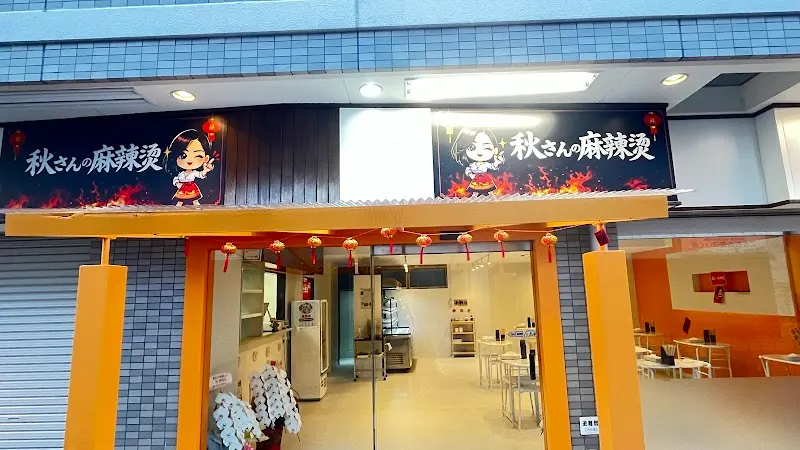 秋(チュ）さんの麻辣燙