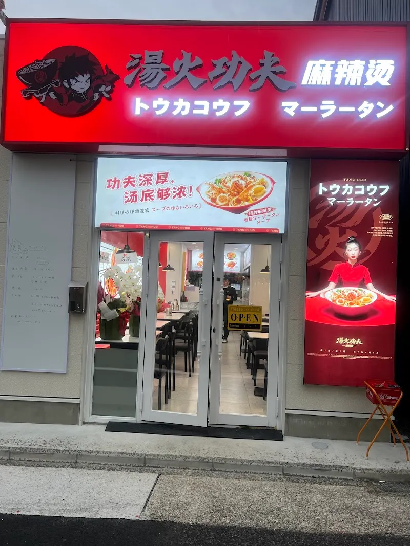 湯火功夫 麻辣燙 大須店