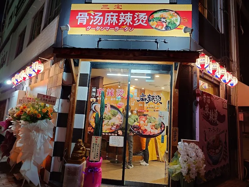 三宝 骨湯 麻辣湯