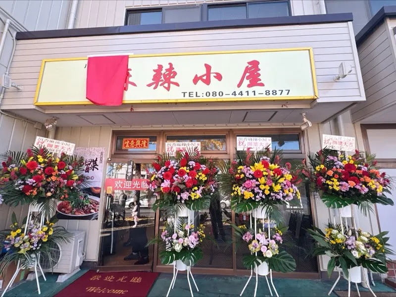 川香麻辣小屋 麻辣燙