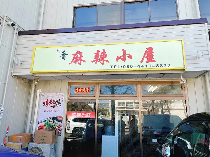 川香麻辣小屋 麻辣烫 - 图片 4