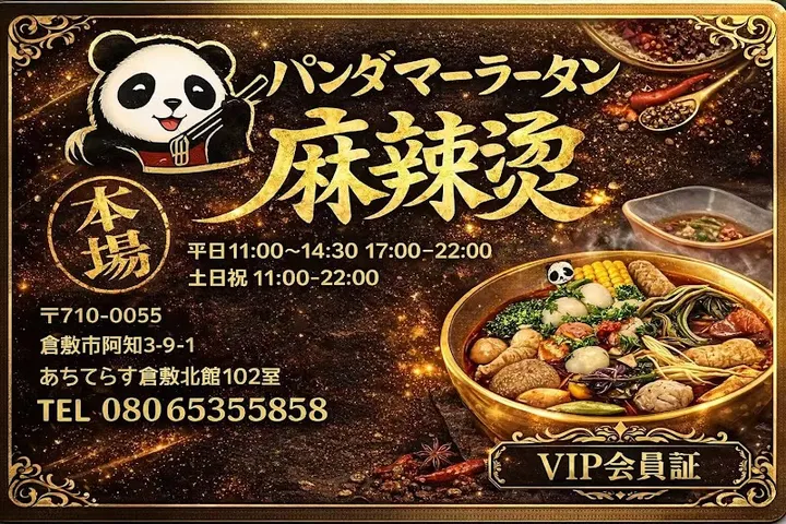 熊猫麻辣烫 仓敷店 - 图片 4