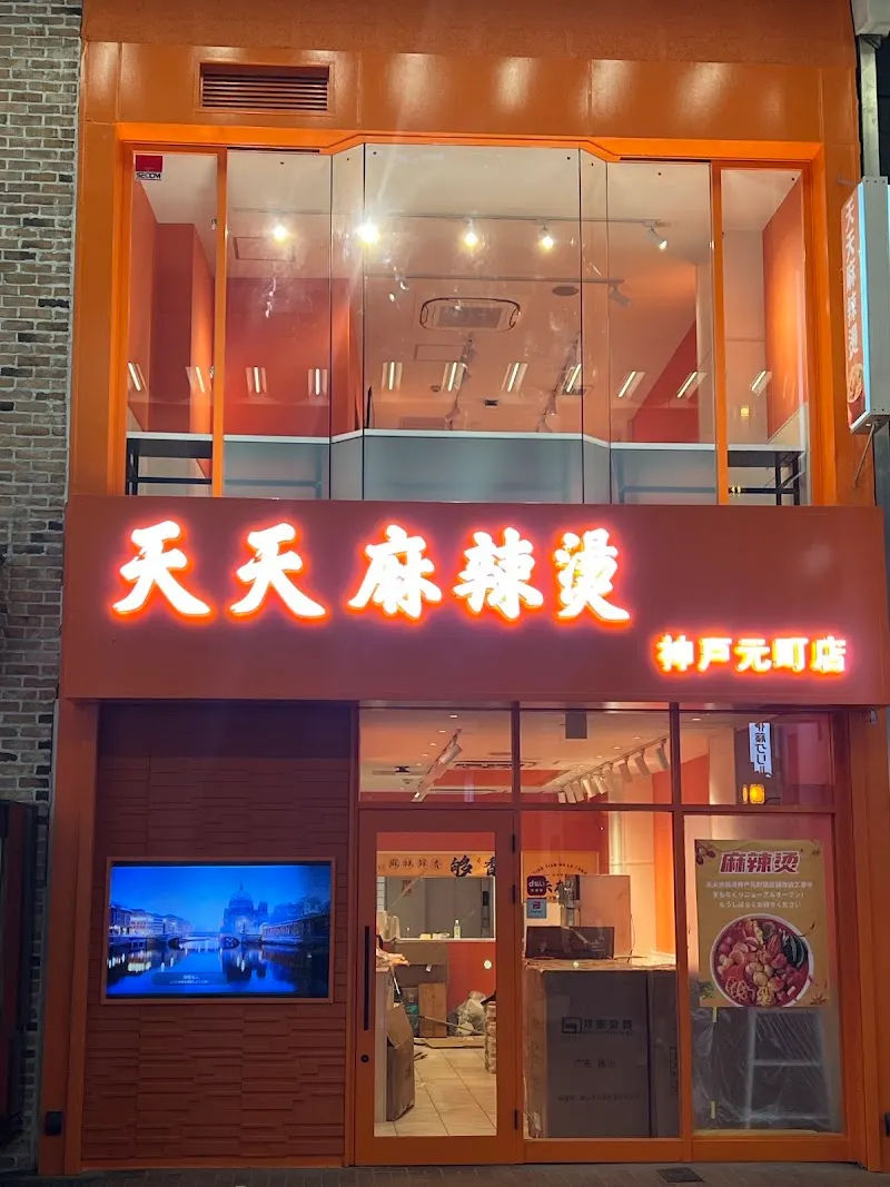 天天 マーラータン神戸元町店
