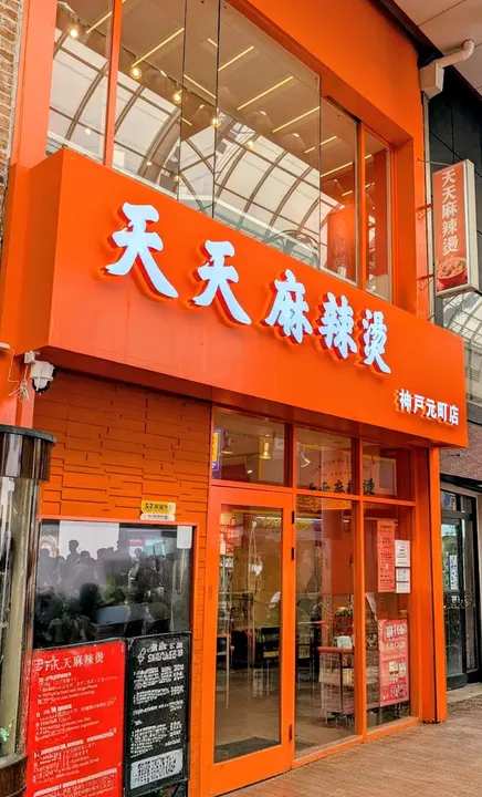 天天 麻辣烫 神户元町店 - 图片 2