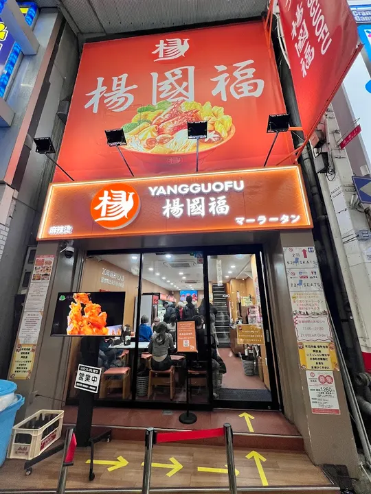 杨国福麻辣烫 难波店 - 图片 5