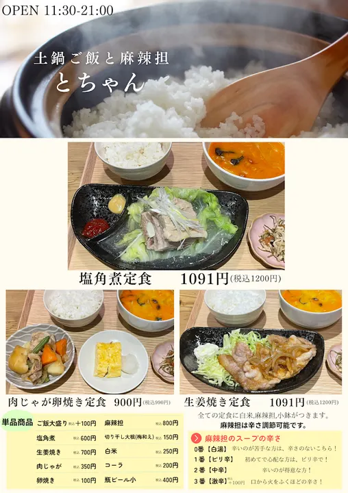 土鍋米飯與麻辣燙 Tochan - 圖片 3