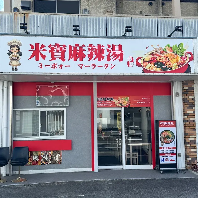 米寶麻辣湯