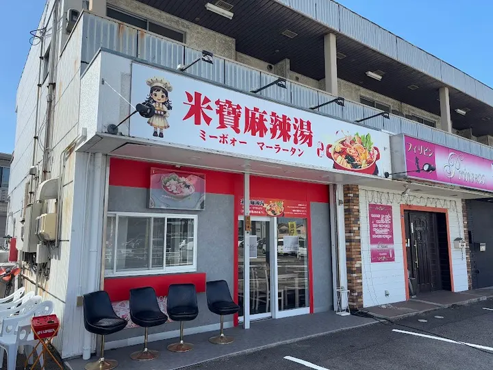 米宝麻辣烫 - 图片 5
