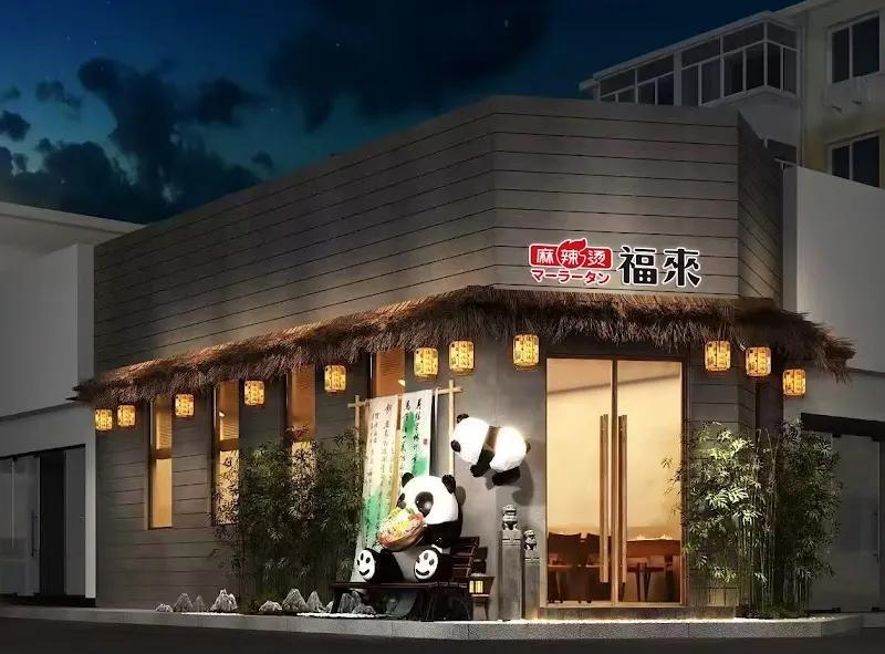 福来パンダ麻辣烫マーラータン