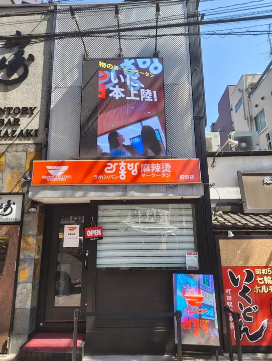 辣红帮麻辣烫 町田店 - 图片 5