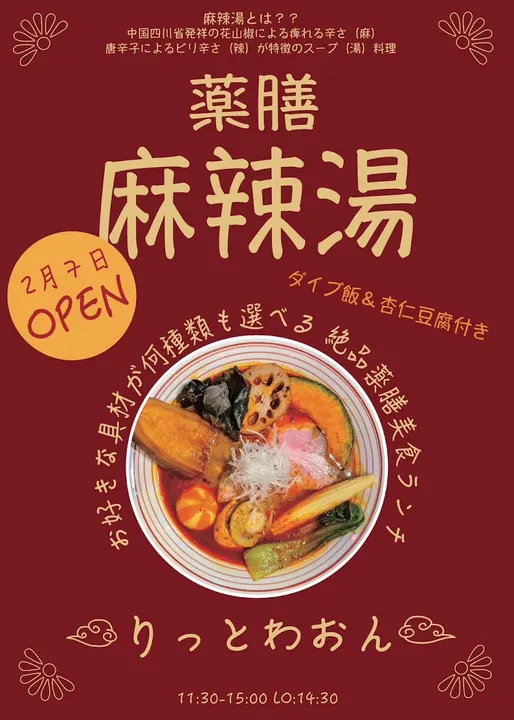 药膳麻辣烫专门店 りっとわおん【大阪天神桥店】 - 图片 2