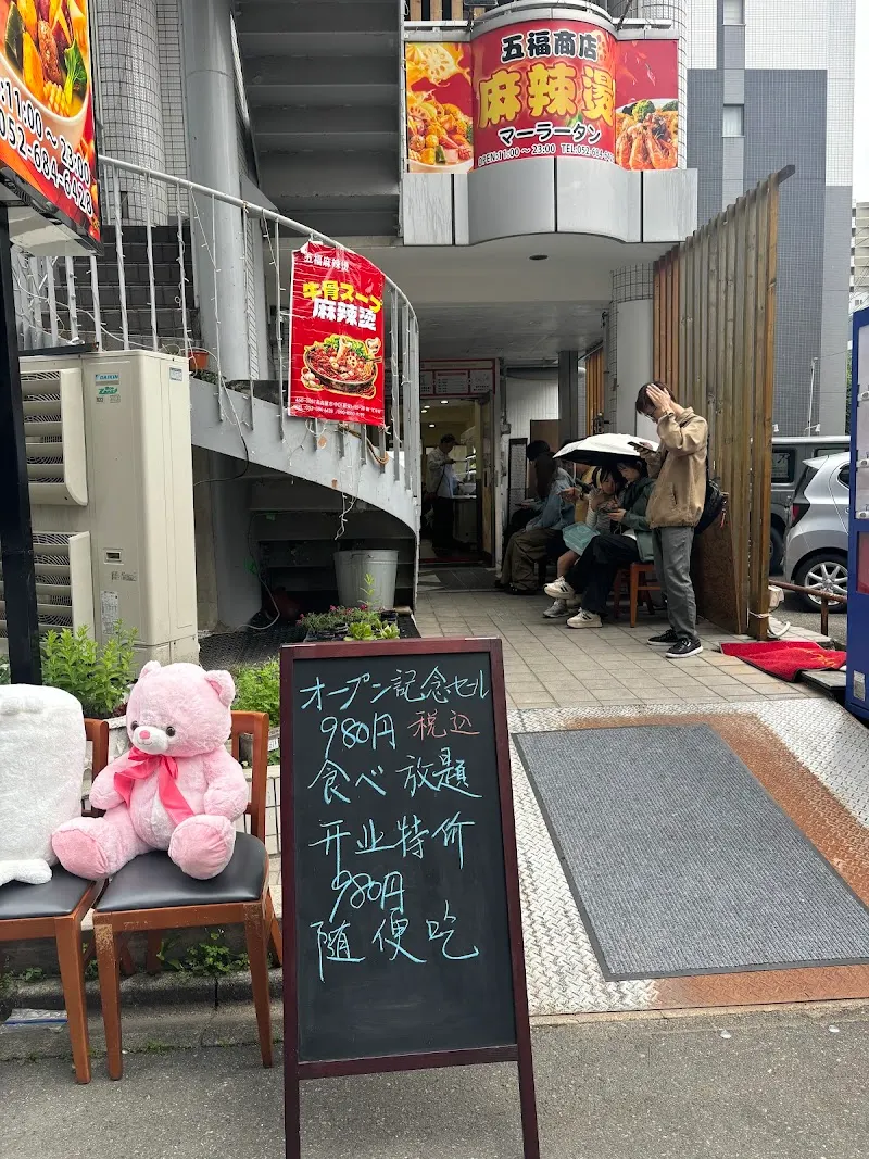 五福麻辣燙マーラータン