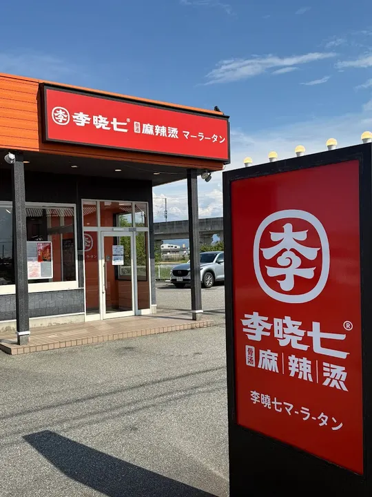 李晓七麻辣烫 富山饭野店 - 图片 3