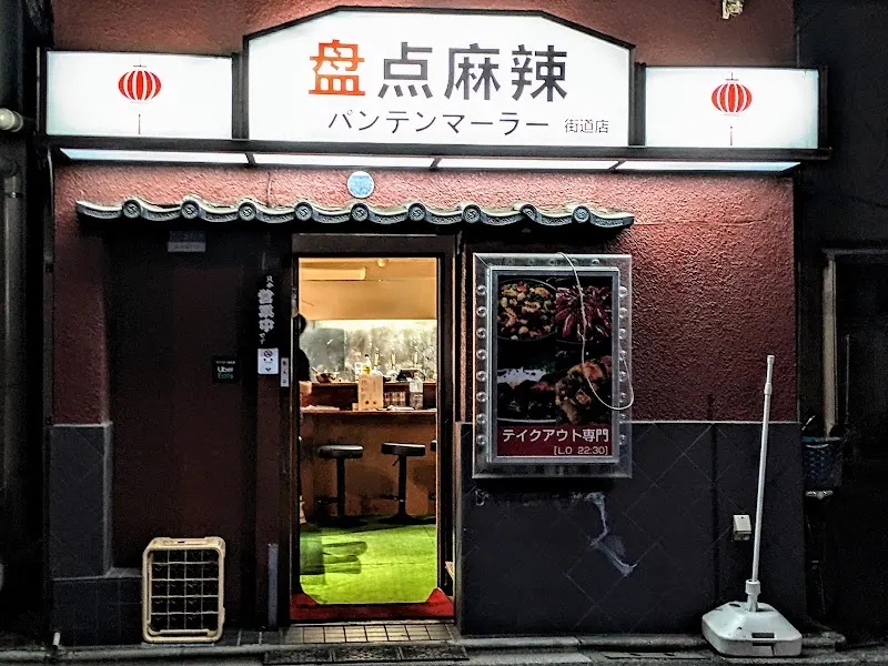パンテンマーラー 街道店