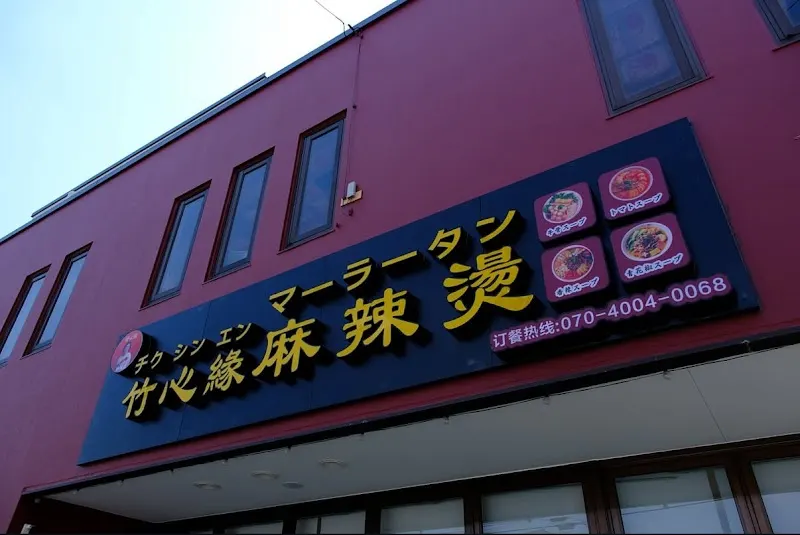 竹心縁麻辣湯