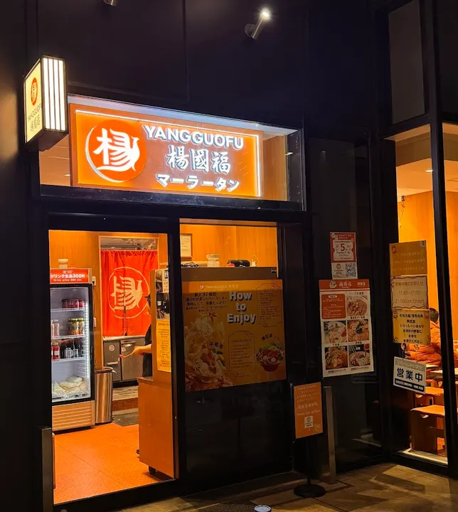 杨国福麻辣烫 后乐园店 - 图片 4