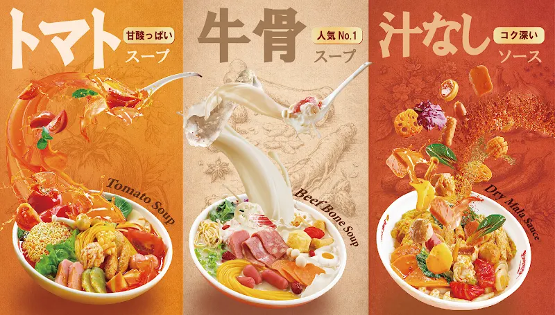 汆悦麻辣湯サンエツマーラータン（新宿店）