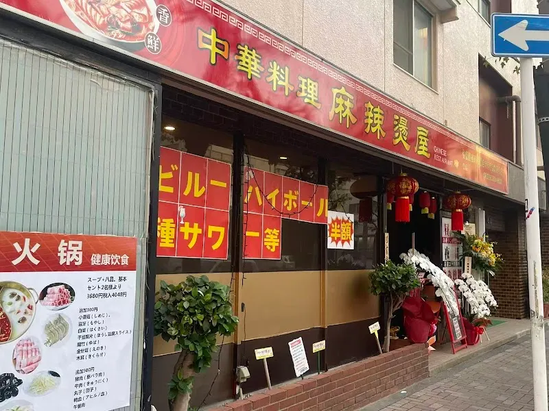 麻辣燙屋