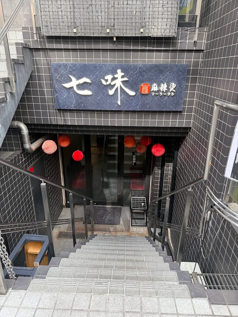 七味麻辣烫 マーラータン