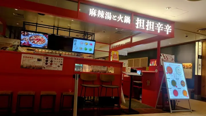 麻辣烫和火锅 担担辛辛 - 图片 5