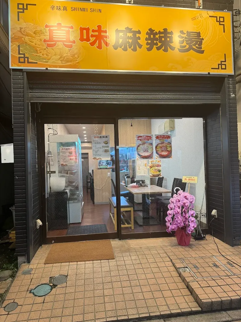 真味麻辣烫（シンミ マーラータン）