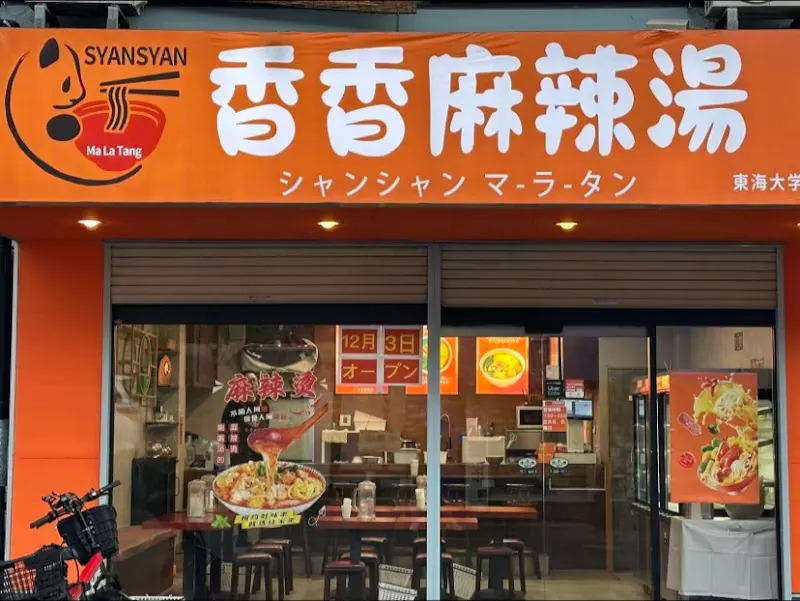 香香マーラータン