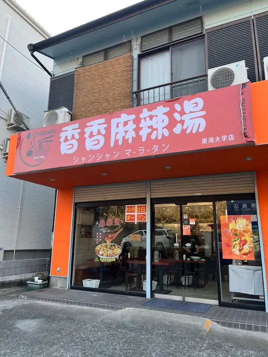 香香麻辣烫 - 图片 4