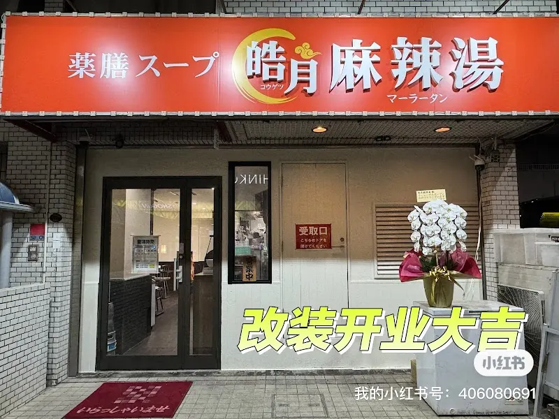 皓月麻辣湯 葛西(コウゲツ マーラータン)