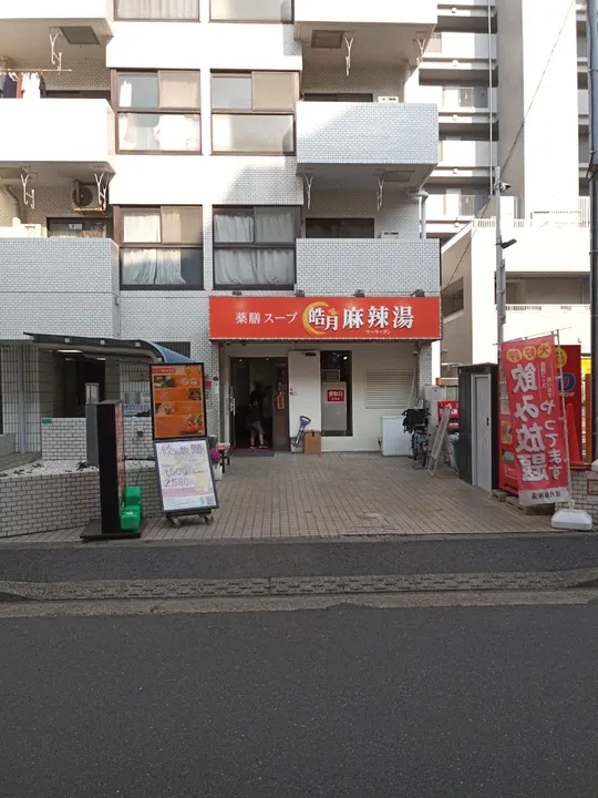 皓月麻辣烫 葛西店 - 图片 5