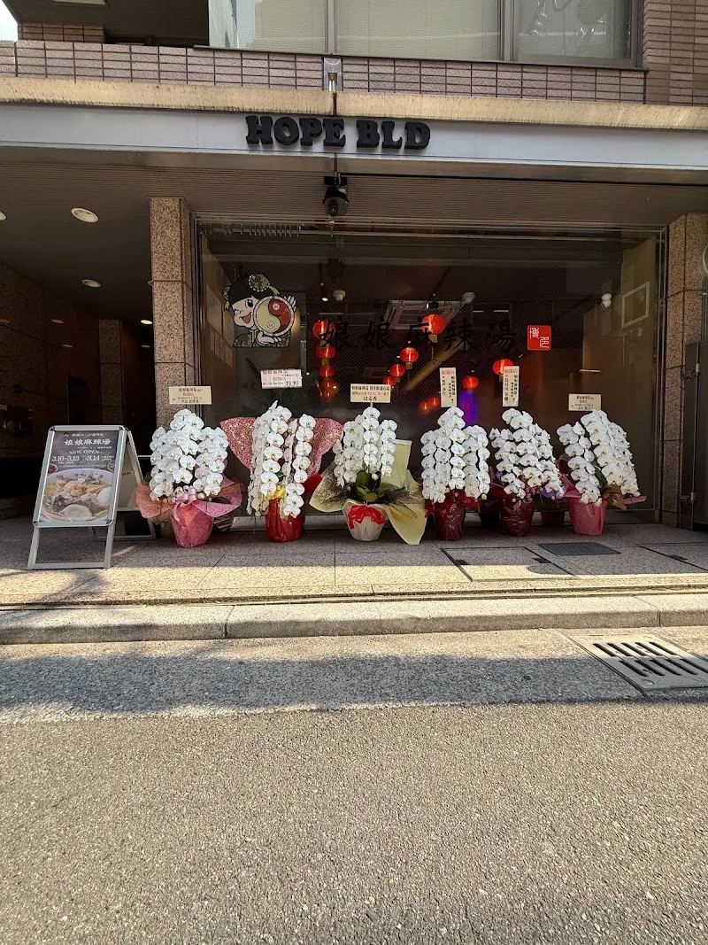 娘娘麻辣湯 博多駅前店