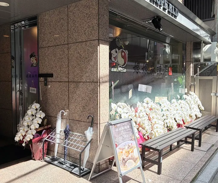 娘娘麻辣烫 博多站前店 - 图片 4