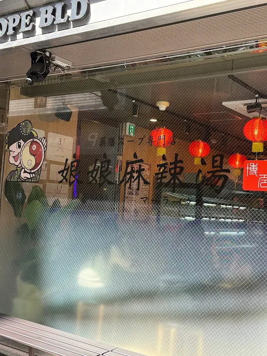 娘娘麻辣烫 博多站前店 - 图片 5