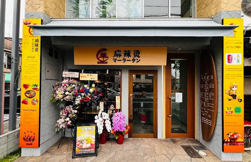 西院中華 一辛マーラータン