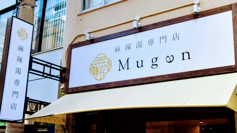 無限麻辣湯