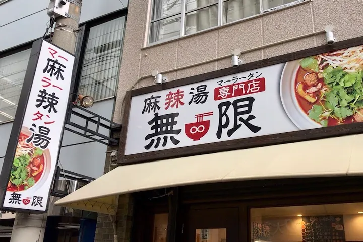 无限麻辣烫 - 图片 4