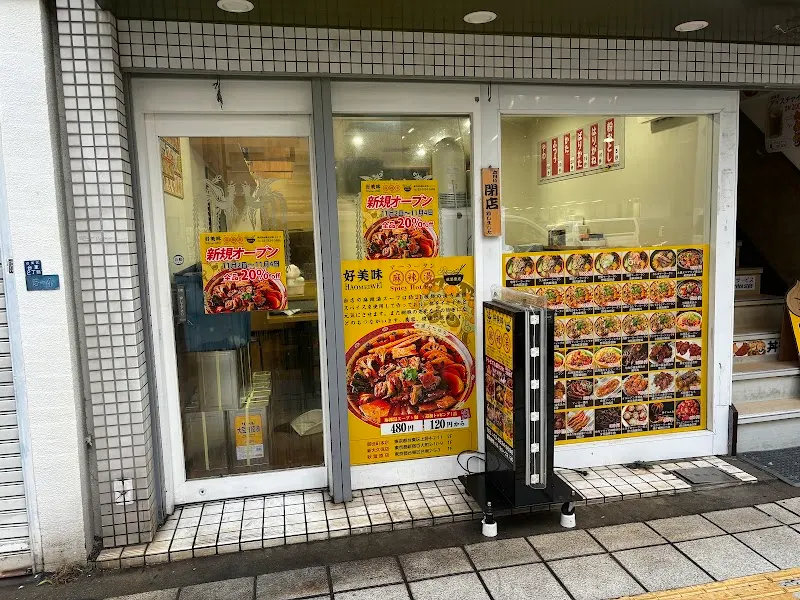 好美味 麻辣湯 秋葉原店