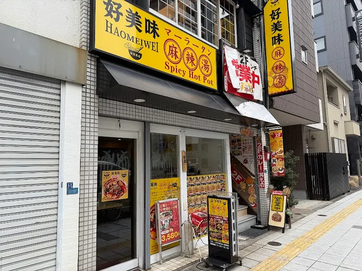 好美味麻辣烫 秋叶原店 - 图片 3