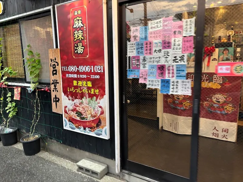 湯華麻辣湯