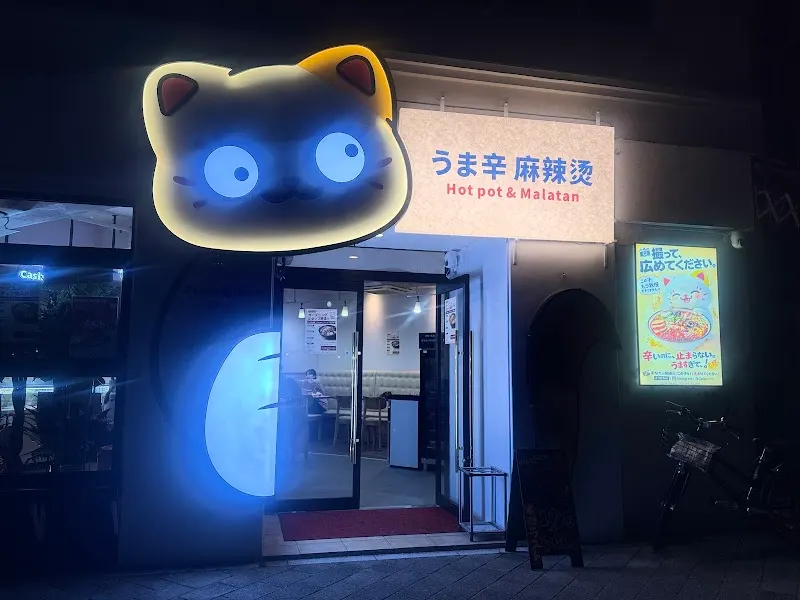 うま辛麻辣烫