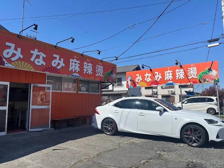 minami麻辣烫 - 图片 5