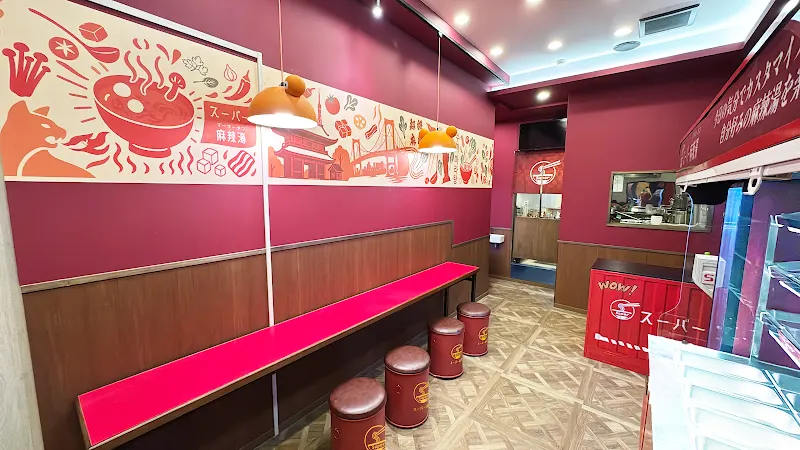 スーパー麻辣湯 三田店
