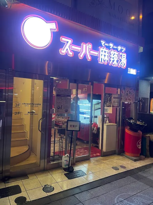 超级麻辣烫 三田店 - 图片 5