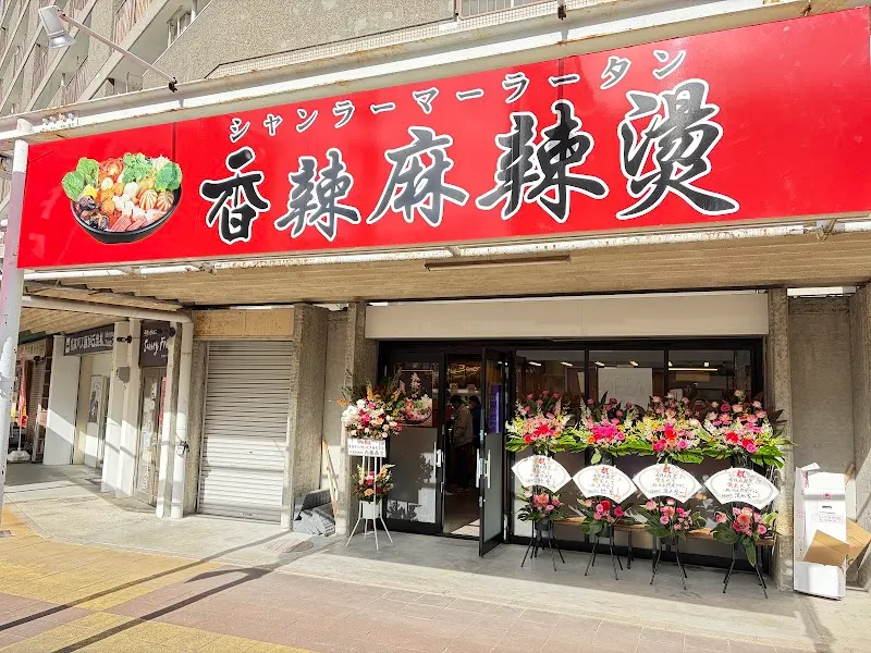 香辣麻辣烫 藤丘店