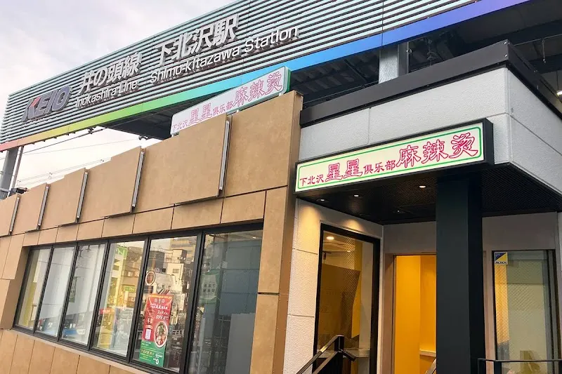 四川麻辣湯 下北沢星星倶楽部