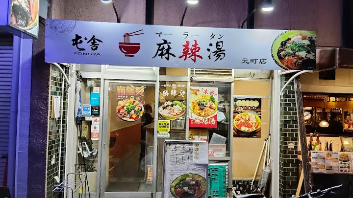 屯舍 麻辣烫 元町店 - 图片 5
