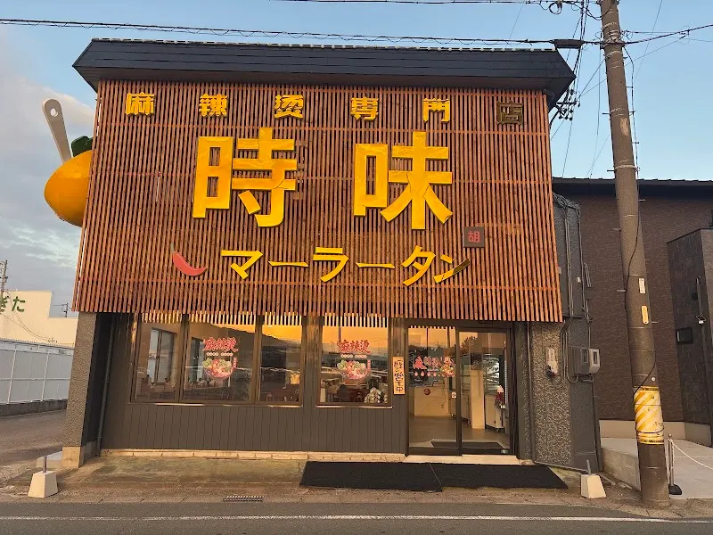 麻辣烫专门店 时味