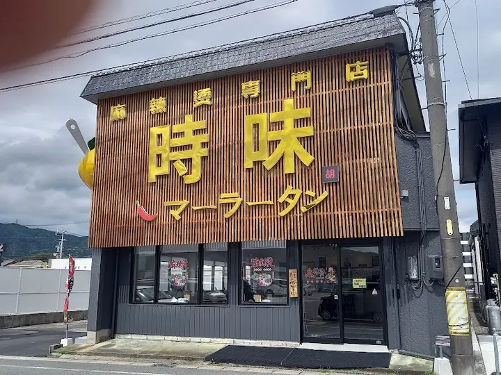 麻辣烫专门店 时味 - 图片 2