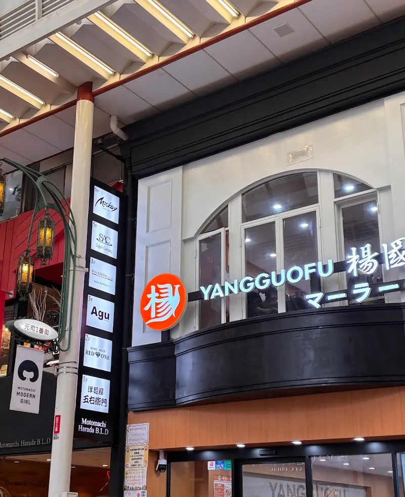楊國福マーラータン 神戸元町店
