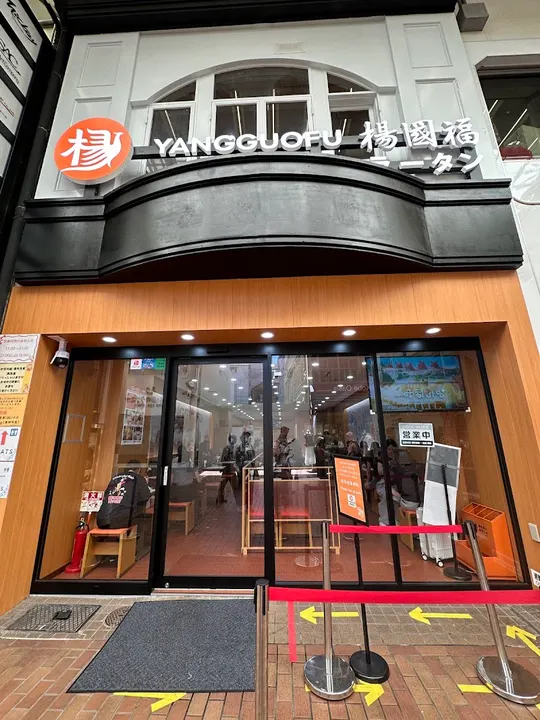 杨国福麻辣烫 神户元町店 - 图片 5