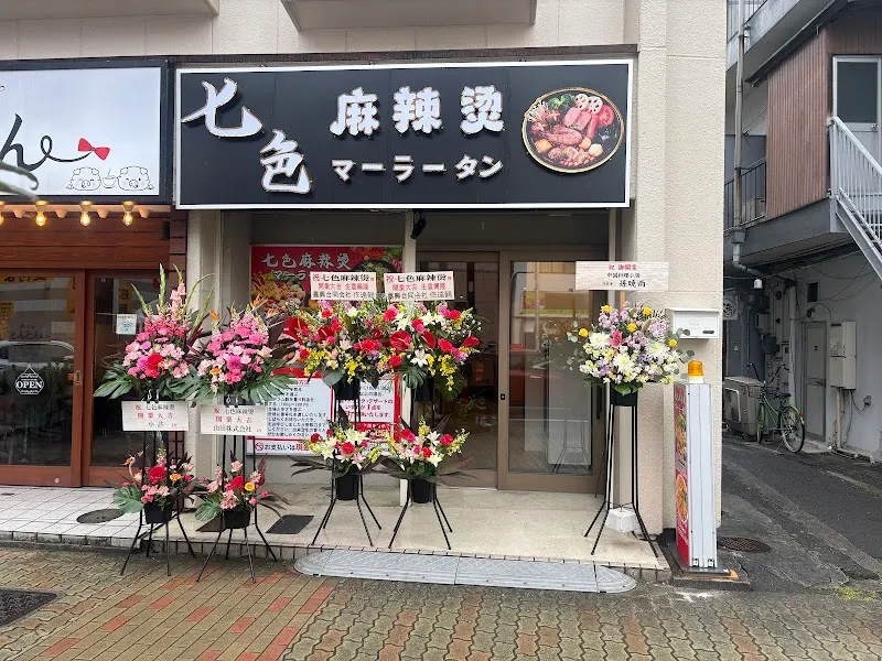 七色麻辣燙